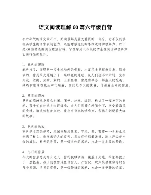 语文阅读理解60篇六年级自营