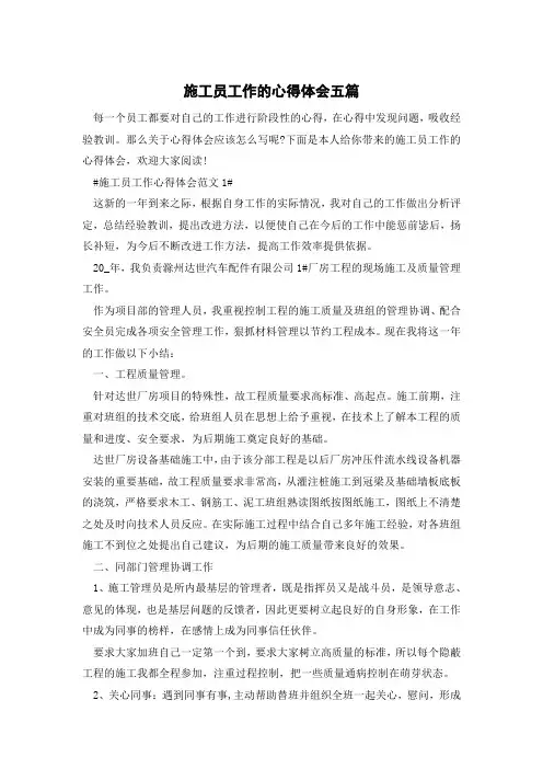 施工员工作的心得体会五篇
