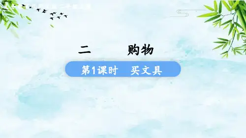 第1课时  买文具二年级上册数学北师大版