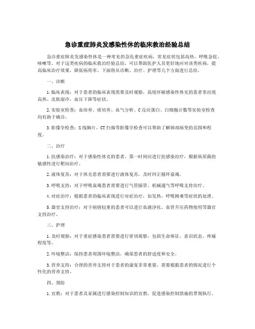 急诊重症肺炎发感染性休的临床救治经验总结