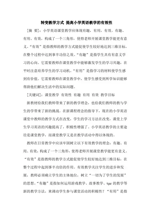转变教学方式 提高小学英语教学的有效性