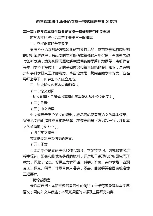药学院本科生毕业论文统一格式规定与相关要求