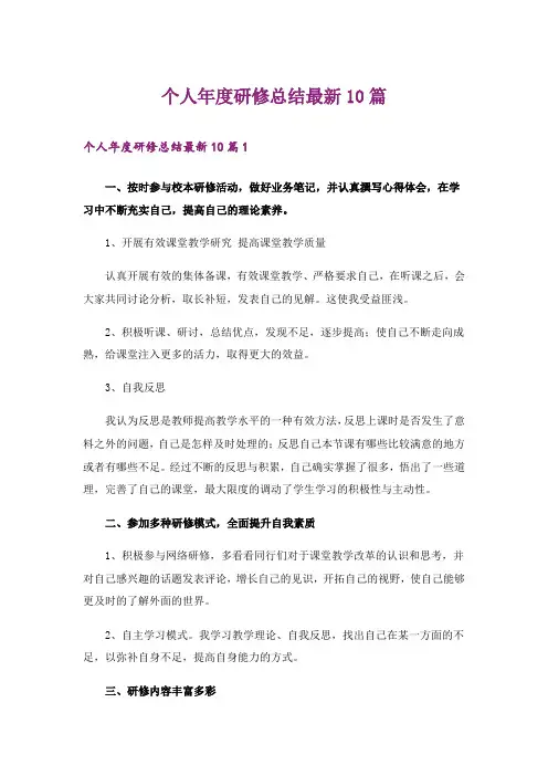 个人年度研修总结最新10篇