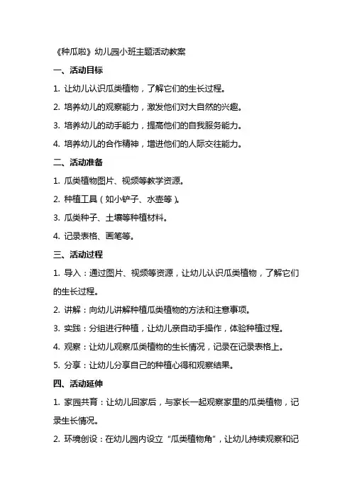 《种瓜啦》幼儿园小班主题活动主题教案