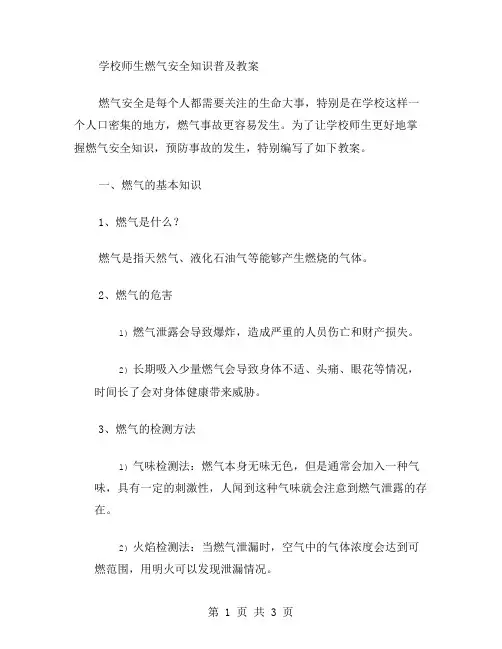 学校师生燃气安全知识普及教案