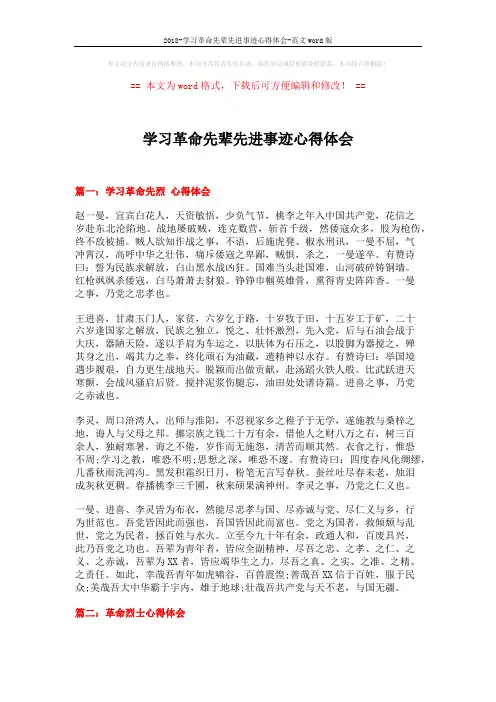 2018-学习革命先辈先进事迹心得体会-范文word版 (3页)