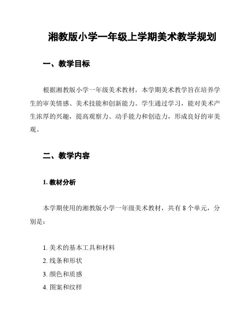 湘教版小学一年级上学期美术教学规划