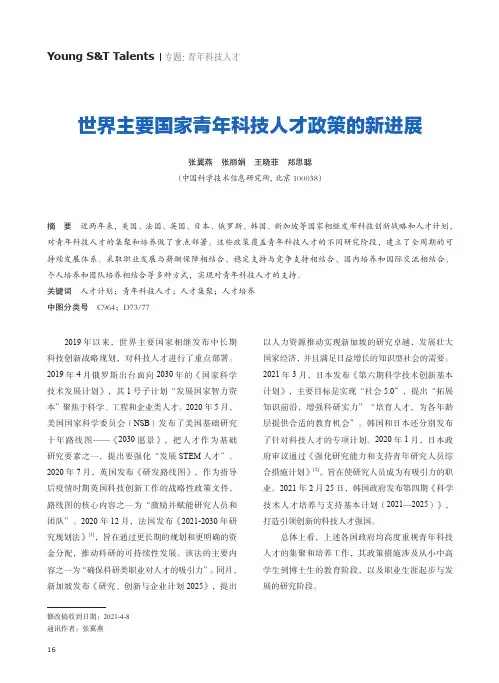 世界主要国家青年科技人才政策的新进展