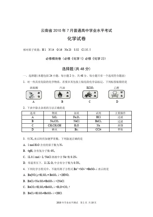 云南省2010年7月高中学业水平考试化学试题(含答案)