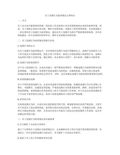 员工违规行为处理规定心得体会