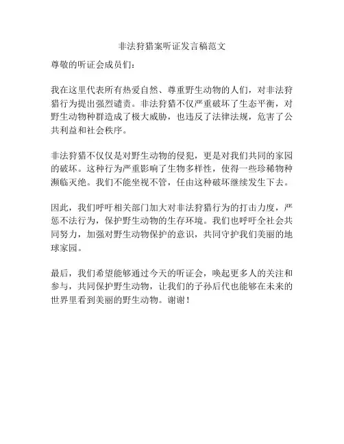 非法狩猎案听证发言稿范文
