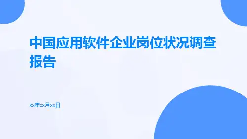 中国应用软件企业岗位状况调查报告