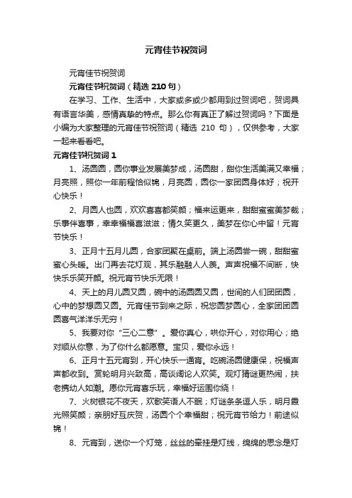 元宵佳节祝贺词（精选210句）