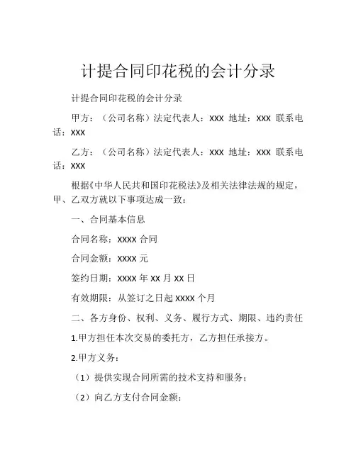 计提合同印花税的会计分录
