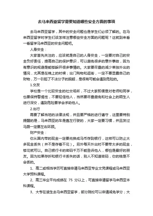 去马来西亚留学需要知道哪些安全方面的事项