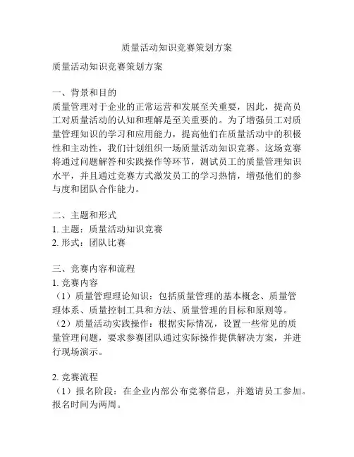 质量活动知识竞赛策划方案