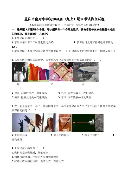 重庆市南开中学2023-2024学年九年级上学期期末考试物理试题(无答案)