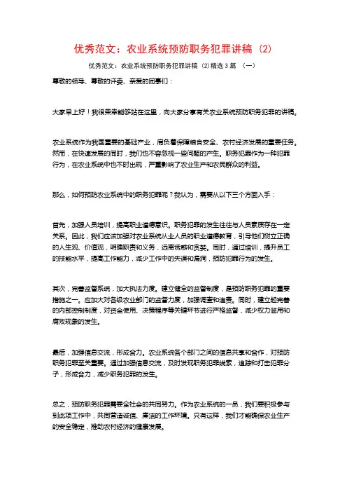 优秀范文：农业系统预防职务犯罪讲稿3篇