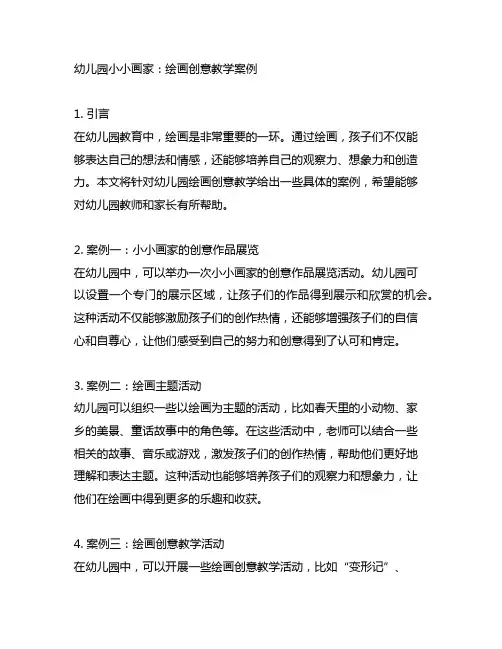 幼儿园小小画家：绘画创意教学案例