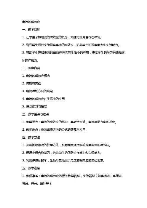 电流的磁效应(教案)