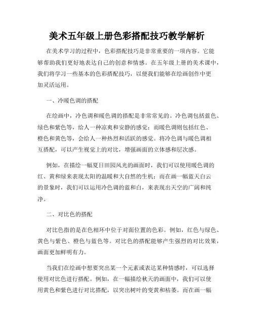 美术五年级上册色彩搭配技巧教学解析