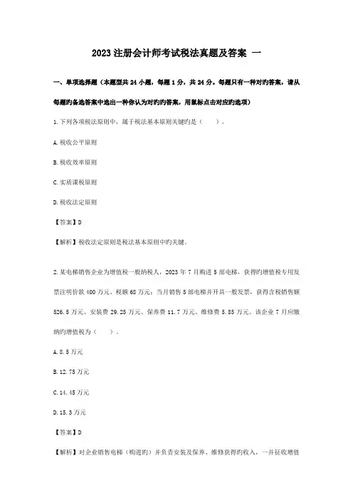 2023年注会真题税法和答案