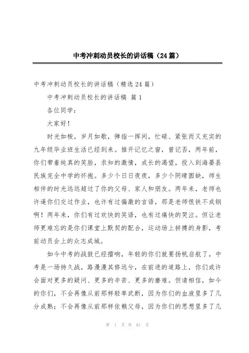 2024年中考冲刺动员校长的讲话稿(24篇)