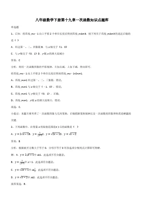 八年级数学下册第十九章一次函数知识点题库(带答案)
