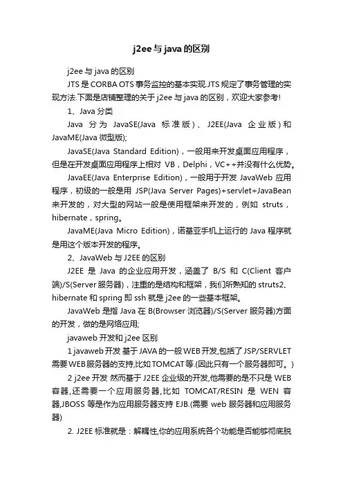 j2ee与java的区别