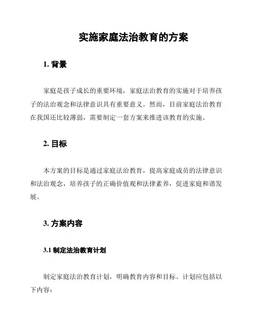 实施家庭法治教育的方案