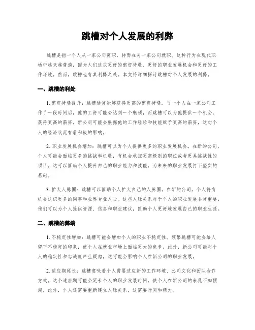 跳槽对个人发展的利弊