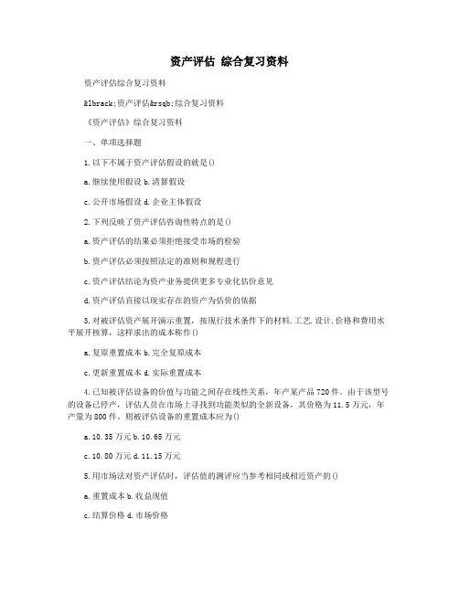 资产评估 综合复习资料