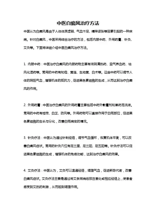 中医白癜风治疗方法