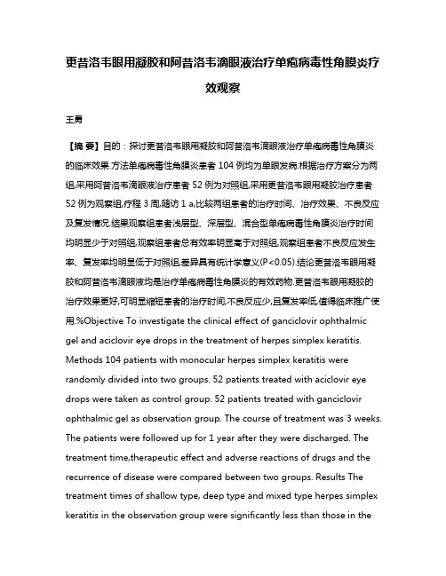 更昔洛韦眼用凝胶和阿昔洛韦滴眼液治疗单疱病毒性角膜炎疗效观察