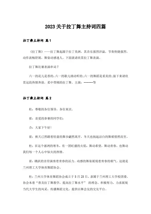 2023关于拉丁舞主持词四篇
