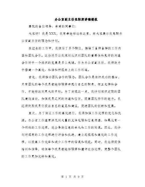 办公室副主任竞职演讲稿模板（5篇）
