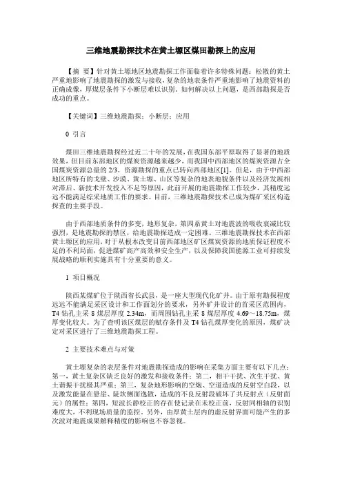 三维地震勘探技术在黄土塬区煤田勘探上的应用