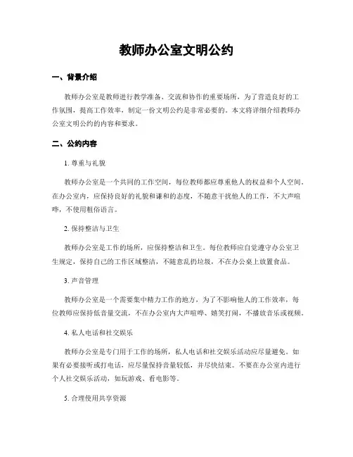 教师办公室文明公约