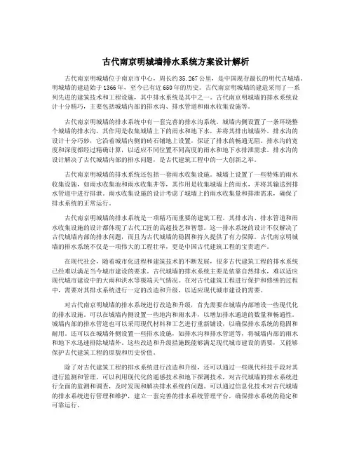 古代南京明城墙排水系统方案设计解析