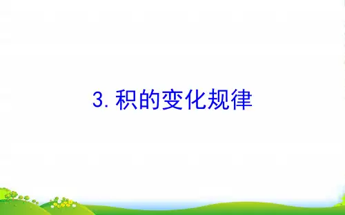 四年级数学下册三三位数乘两位数3积的变化规律课件苏教版