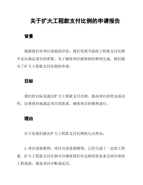 关于扩大工程款支付比例的申请报告