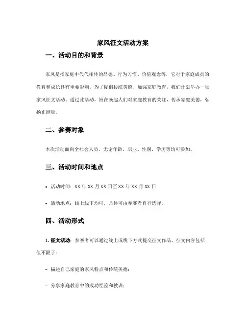 家风征文活动方案