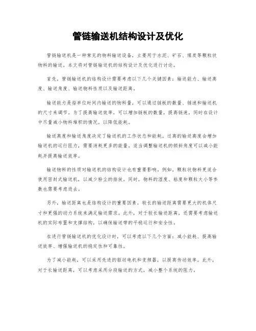 管链输送机结构设计及优化