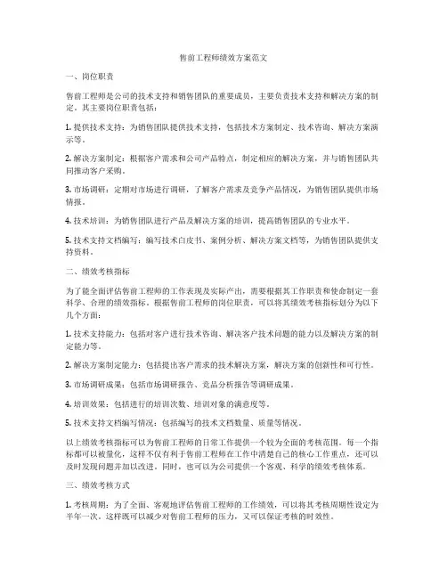售前工程师绩效方案范文