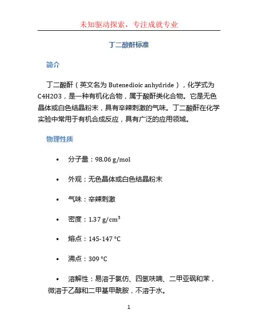 丁二酸酐标准