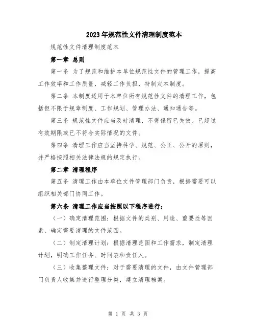 2023年规范性文件清理制度范本