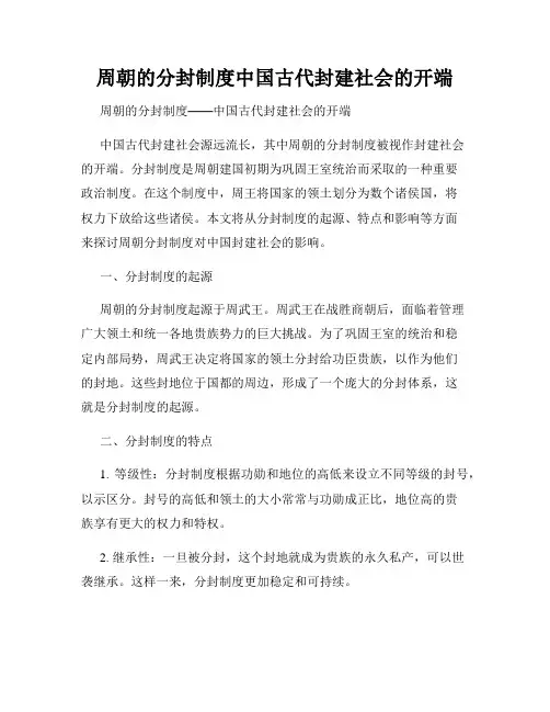 周朝的分封制度中国古代封建社会的开端