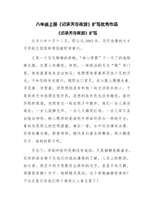 八年级上册《记承天寺夜游》扩写优秀作品