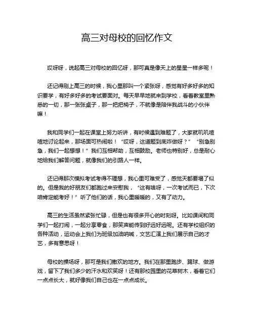 高三对母校的回忆作文