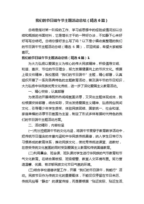 我们的节日端午节主题活动总结（精选6篇）